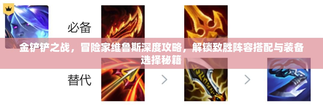 金铲铲之战，冒险家维鲁斯深度攻略，解锁致胜阵容搭配与装备选择秘籍