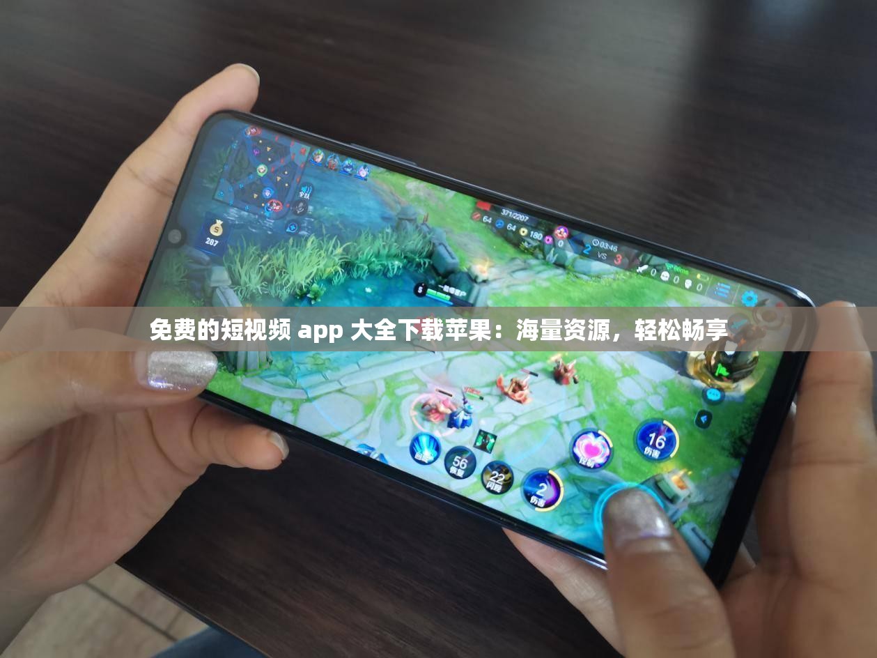 免费的短视频 app 大全下载苹果：海量资源，轻松畅享