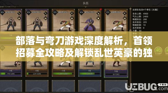 部落与弯刀游戏深度解析，首领招募全攻略及解锁乱世英豪的独门秘籍