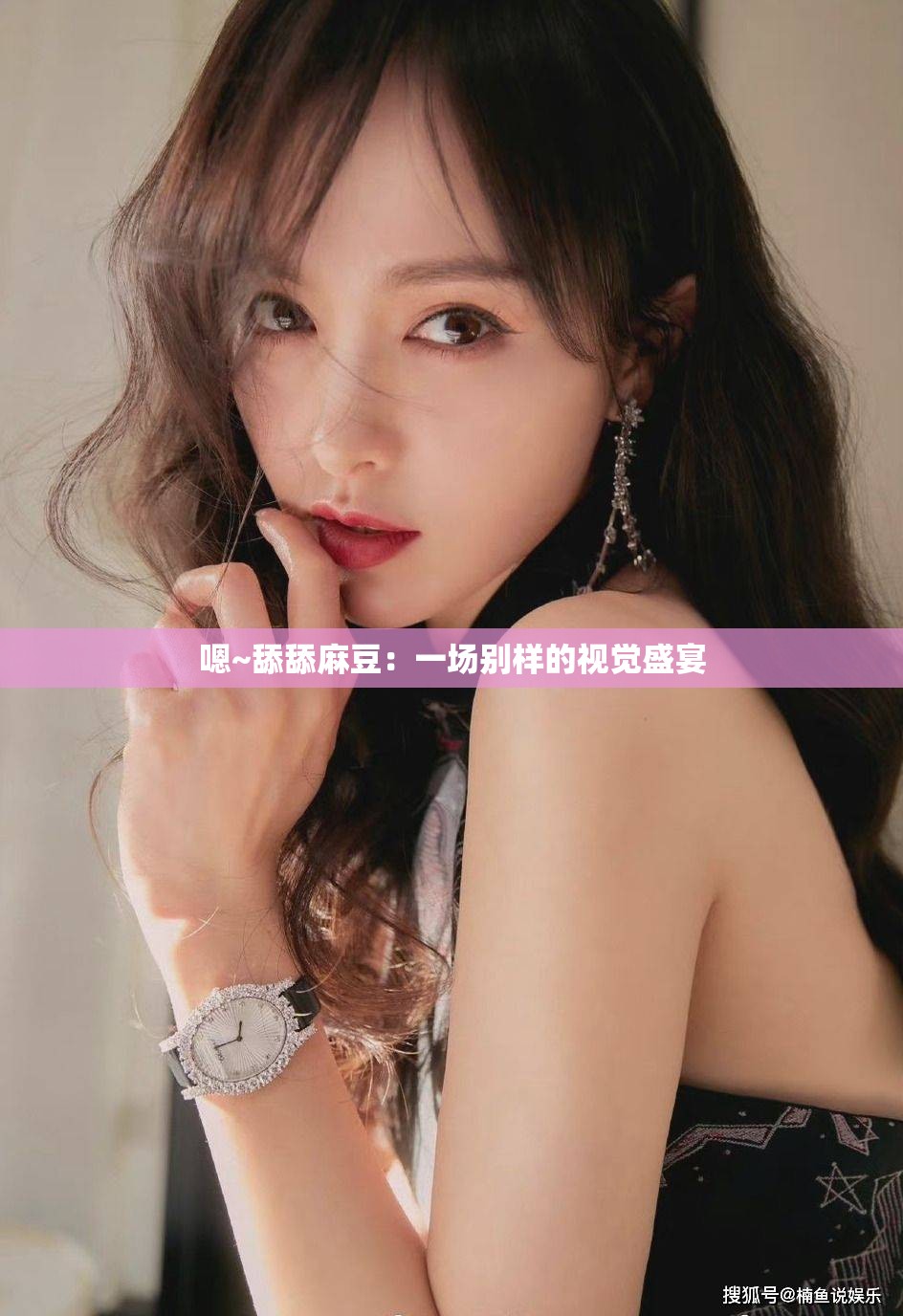 嗯~舔舔麻豆：一场别样的视觉盛宴