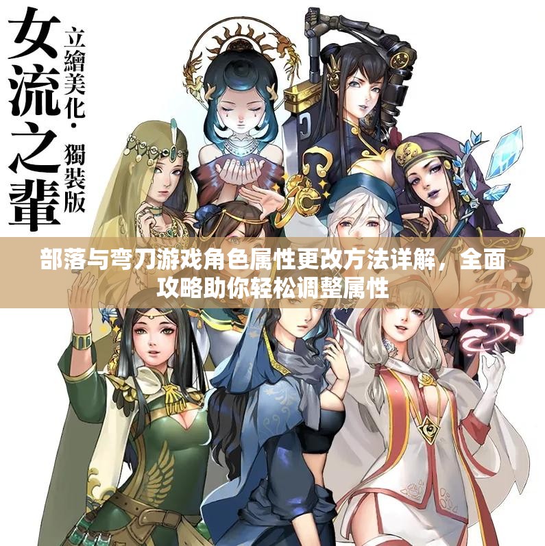 部落与弯刀游戏角色属性更改方法详解，全面攻略助你轻松调整属性