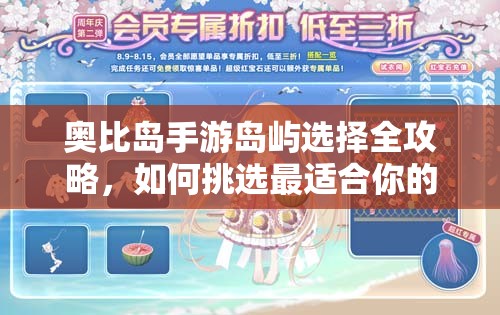 奥比岛手游岛屿选择全攻略，如何挑选最适合你的梦幻岛屿