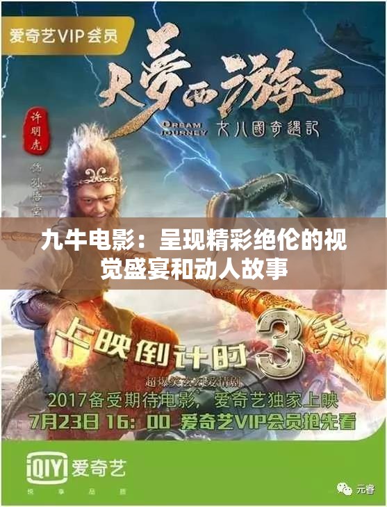 九牛电影：呈现精彩绝伦的视觉盛宴和动人故事