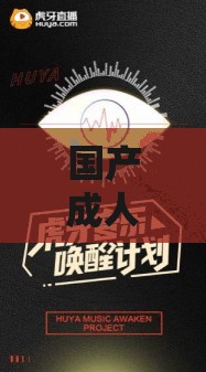 国产成人精品综合：优质内容的独特呈现