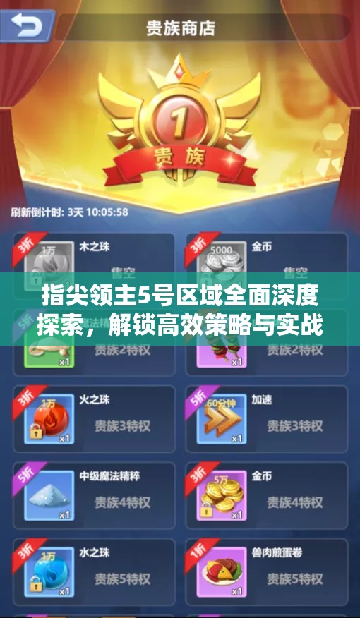 指尖领主5号区域全面深度探索，解锁高效策略与实战致胜技巧