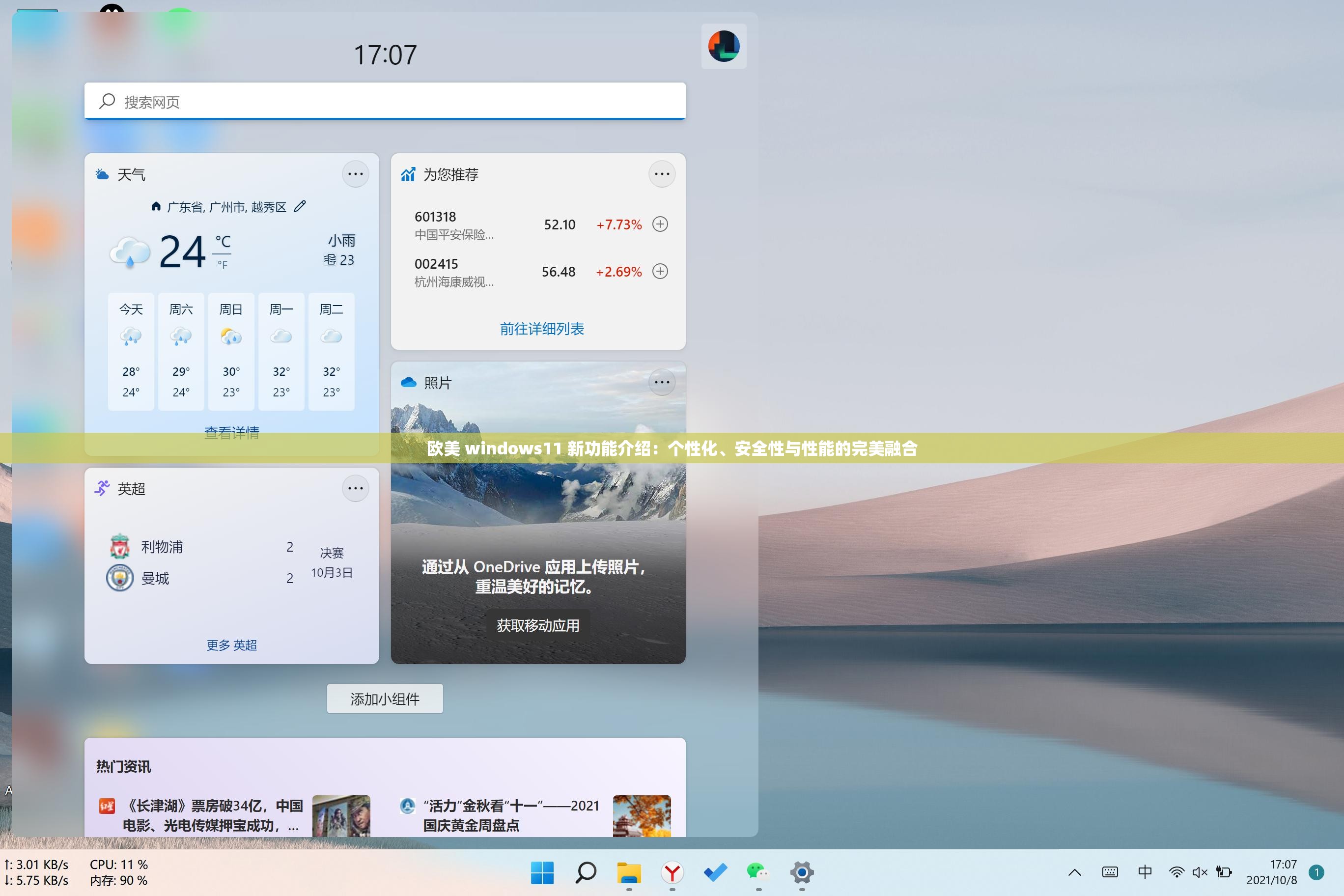 欧美 windows11 新功能介绍：个性化、安全性与性能的完美融合