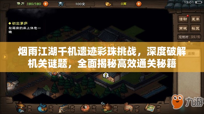 烟雨江湖千机遗迹彩珠挑战，深度破解机关谜题，全面揭秘高效通关秘籍