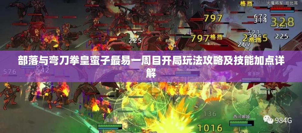 部落与弯刀拳皇蛮子最易一周目开局玩法攻略及技能加点详解