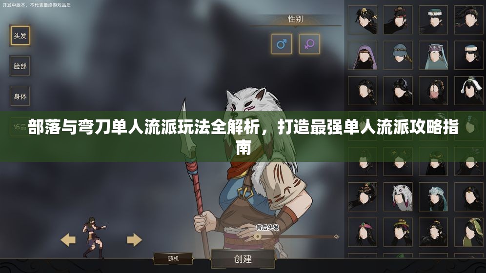 部落与弯刀单人流派玩法全解析，打造最强单人流派攻略指南
