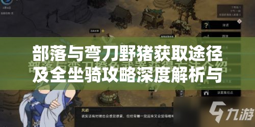 部落与弯刀野猪获取途径及全坐骑攻略深度解析与指南