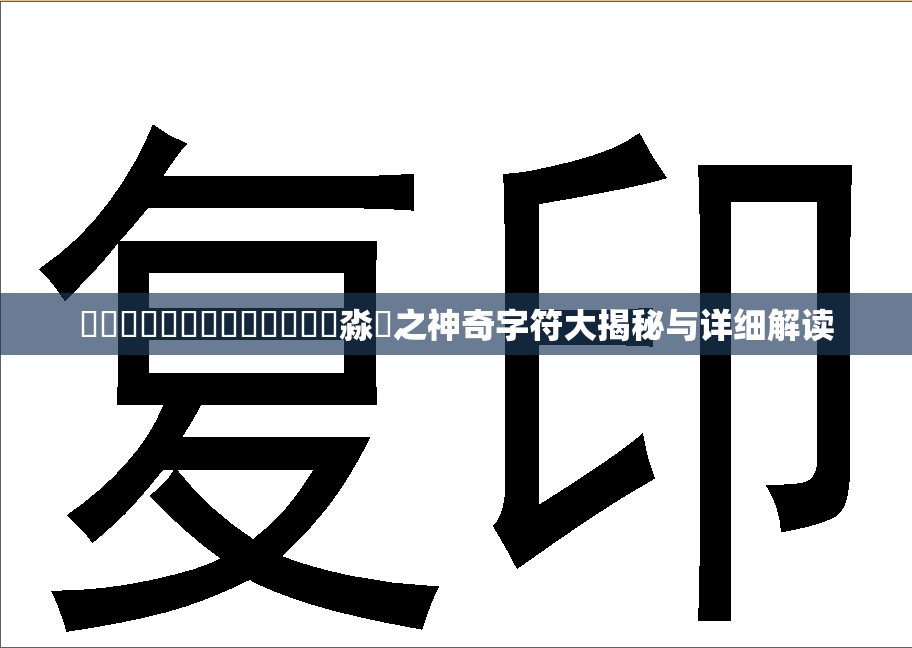 圐圙嘦嫑馫龘飝鱻灥麤靐飍朤淼譶之神奇字符大揭秘与详细解读
