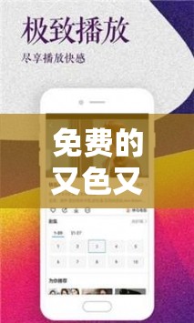 免费的又色又爽又黄的视频软件，你懂的