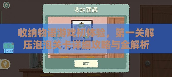 收纳物语游戏初体验，第一关解压泡泡关卡详细攻略与全解析