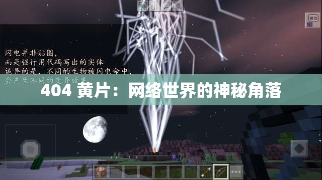 404 黄片：网络世界的神秘角落