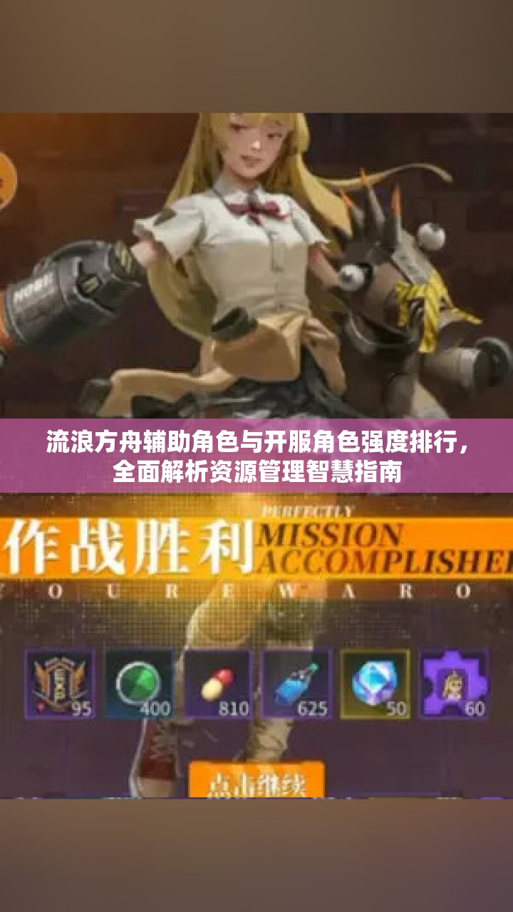 流浪方舟辅助角色与开服角色强度排行，全面解析资源管理智慧指南