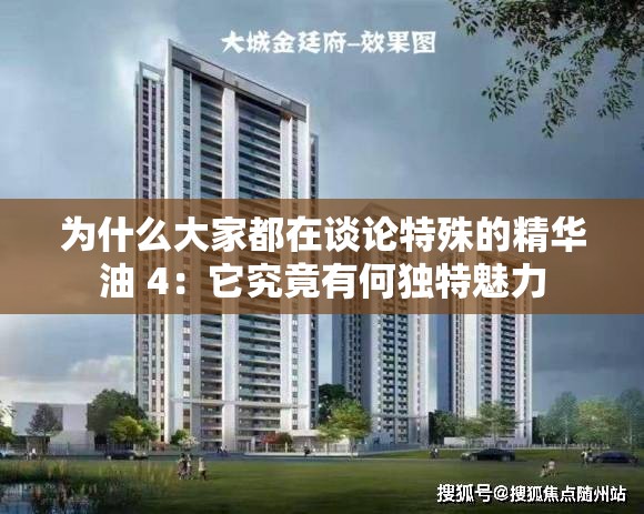 为什么大家都在谈论特殊的精华油 4：它究竟有何独特魅力