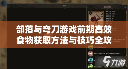 部落与弯刀游戏前期高效食物获取方法与技巧全攻略