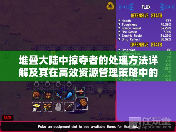 堆叠大陆中掠夺者的处理方法详解及其在高效资源管理策略中的核心重要性