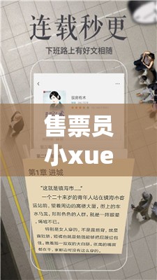 售票员小xue查票趣笔阁：查票工作中的别样风采