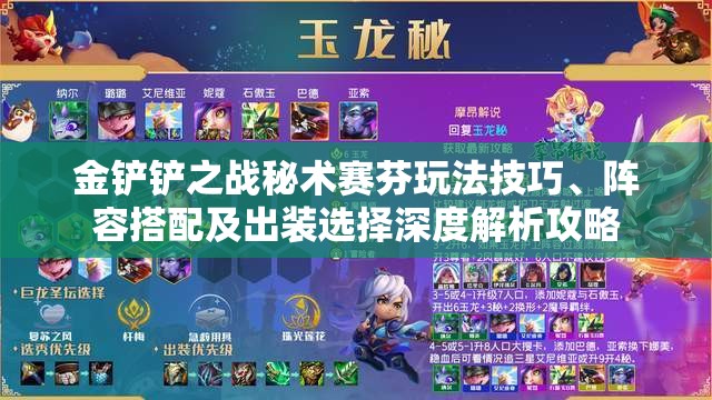 金铲铲之战秘术赛芬玩法技巧、阵容搭配及出装选择深度解析攻略