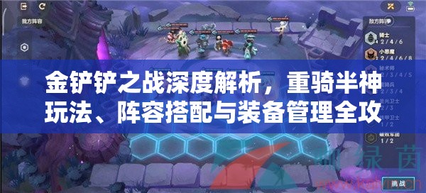 金铲铲之战深度解析，重骑半神玩法、阵容搭配与装备管理全攻略