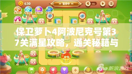 保卫萝卜4阿波尼克号第37关满星攻略，通关秘籍与技巧全面解析