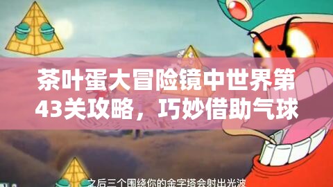 茶叶蛋大冒险镜中世界第43关攻略，巧妙借助气球，夜闯充满挑战的神秘关卡