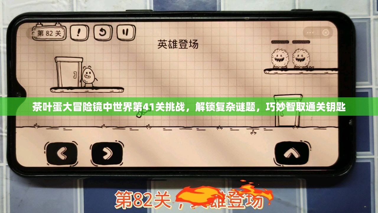 茶叶蛋大冒险镜中世界第41关挑战，解锁复杂谜题，巧妙智取通关钥匙
