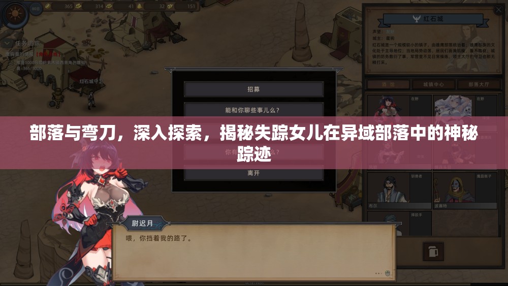 部落与弯刀，深入探索，揭秘失踪女儿在异域部落中的神秘踪迹