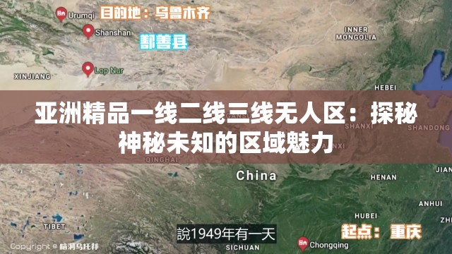 亚洲精品一线二线三线无人区：探秘神秘未知的区域魅力