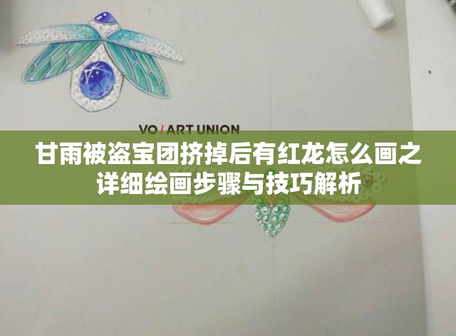 甘雨被盗宝团挤掉后有红龙怎么画之详细绘画步骤与技巧解析