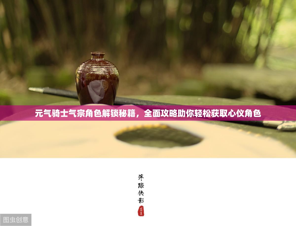 元气骑士气宗角色解锁秘籍，全面攻略助你轻松获取心仪角色