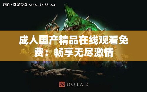 成人国产精品在线观看免费：畅享无尽激情