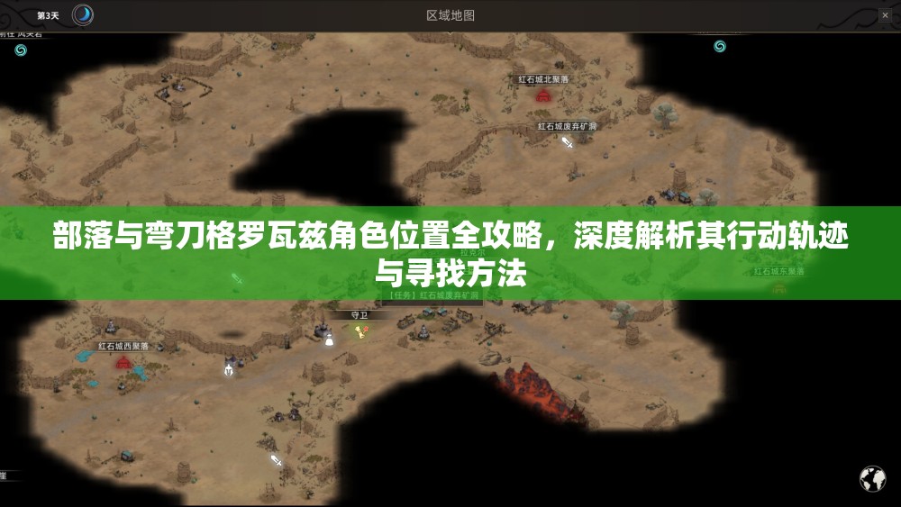 部落与弯刀格罗瓦兹角色位置全攻略，深度解析其行动轨迹与寻找方法
