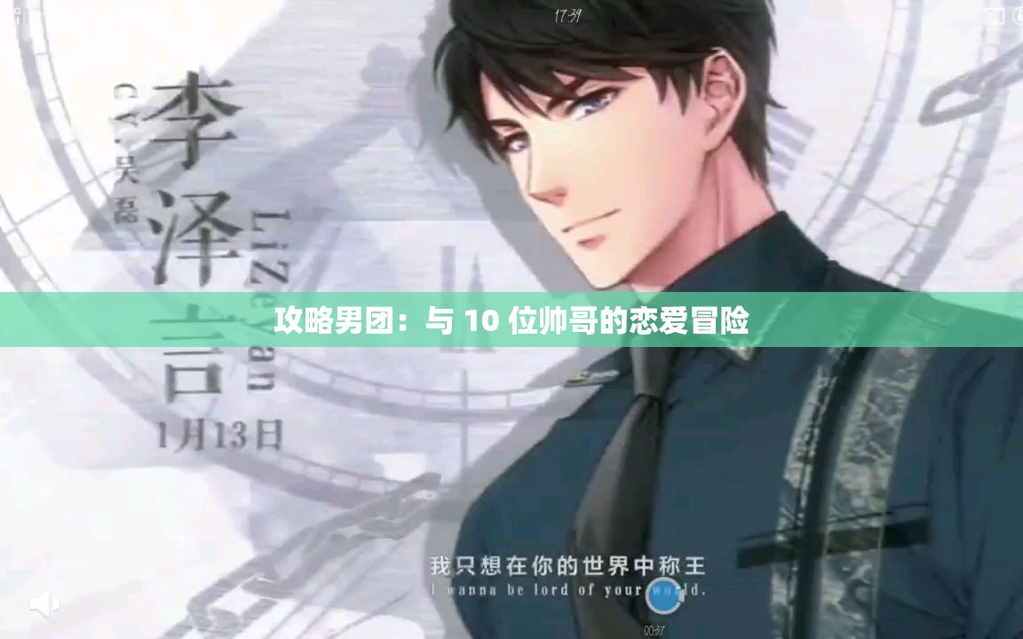 攻略男团：与 10 位帅哥的恋爱冒险