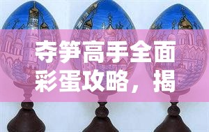 夺笋高手全面彩蛋攻略，揭秘隐藏彩蛋图鉴，掌握资源管理高级艺术