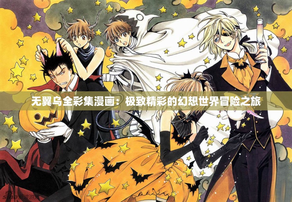无翼乌全彩集漫画：极致精彩的幻想世界冒险之旅