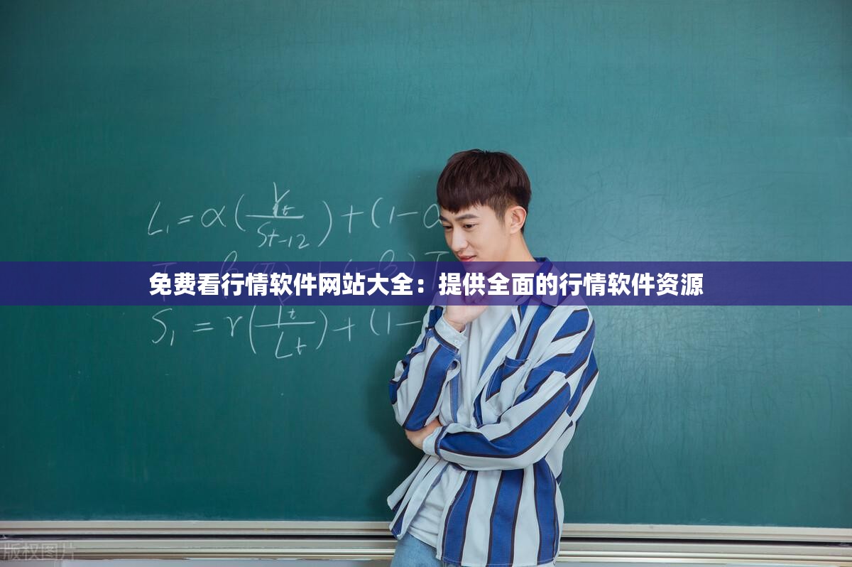 免费看行情软件网站大全：提供全面的行情软件资源