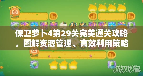 保卫萝卜4第29关完美通关攻略，图解资源管理、高效利用策略及避免浪费技巧