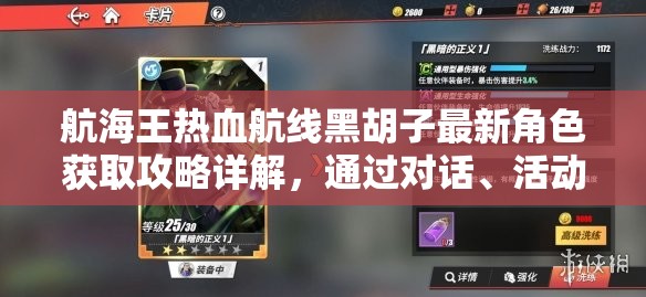 航海王热血航线黑胡子最新角色获取攻略详解，通过对话、活动及召唤等方式