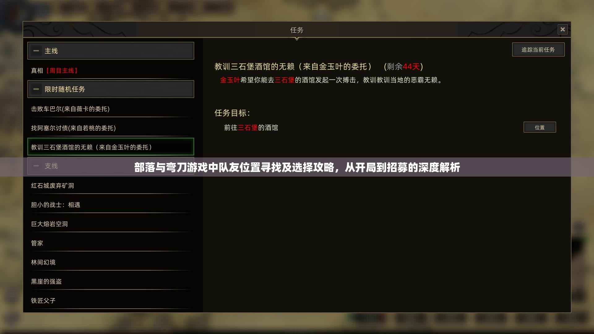 部落与弯刀游戏中队友位置寻找及选择攻略，从开局到招募的深度解析