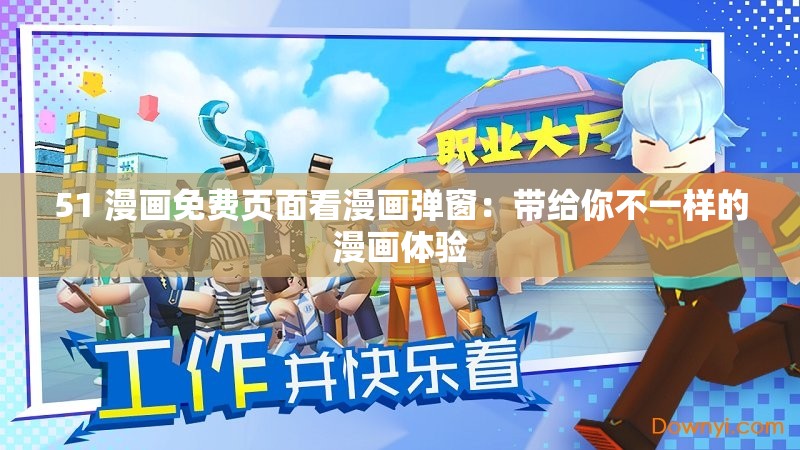51 漫画免费页面看漫画弹窗：带给你不一样的漫画体验