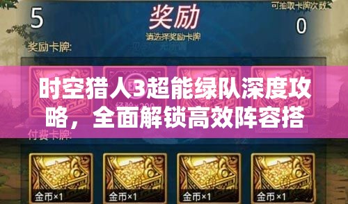 时空猎人3超能绿队深度攻略，全面解锁高效阵容搭配策略与新境界
