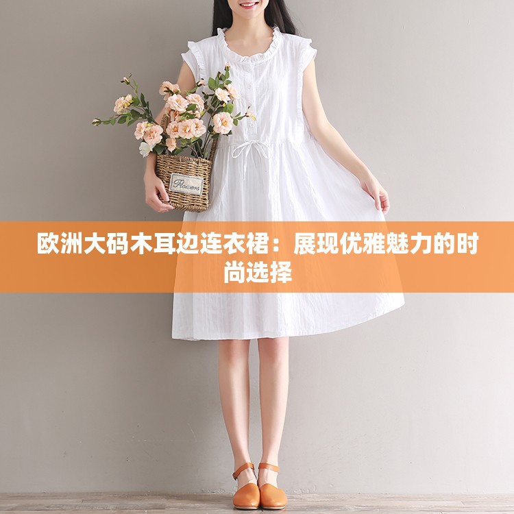 欧洲大码木耳边连衣裙：展现优雅魅力的时尚选择