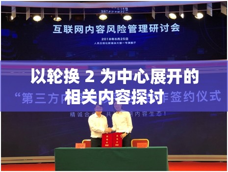 以轮换 2 为中心展开的相关内容探讨