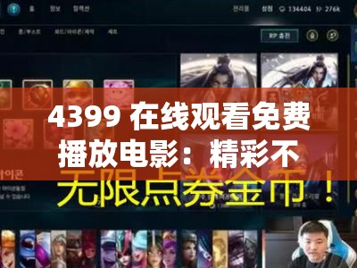 4399 在线观看免费播放电影：精彩不断，畅享无限