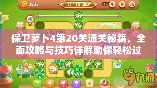 保卫萝卜4第20关通关秘籍，全面攻略与技巧详解助你轻松过关