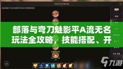部落与弯刀魅影平A流无名玩法全攻略，技能搭配、开局策略与实战技巧深度解析