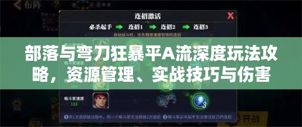 部落与弯刀狂暴平A流深度玩法攻略，资源管理、实战技巧与伤害最大化价值解析