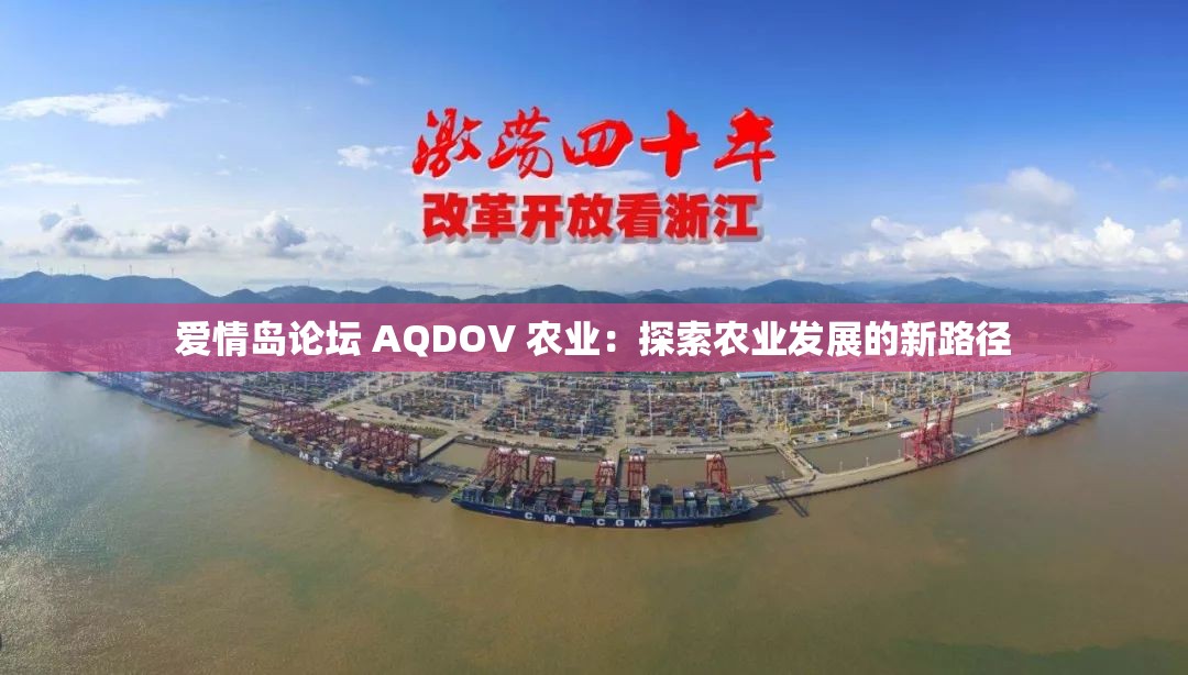 爱情岛论坛 AQDOV 农业：探索农业发展的新路径